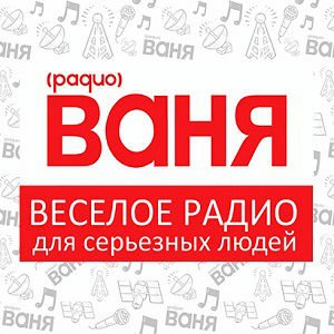Ваня 100.9 FM Псков